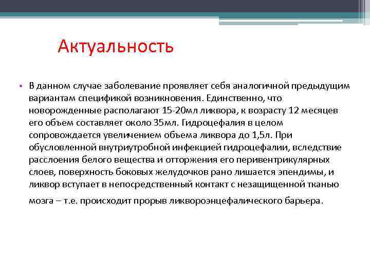 Актуальность • В данном случае заболевание проявляет себя аналогичной предыдущим вариантам спецификой возникновения. Единственно,