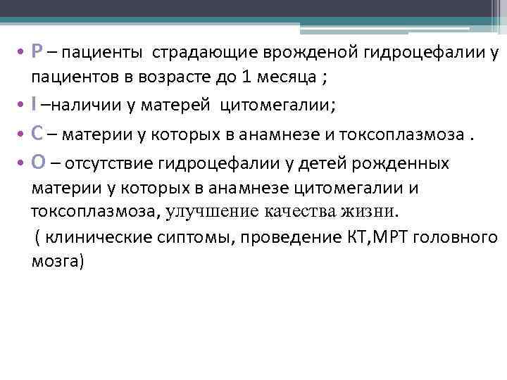  • P – пациенты страдающие врожденой гидроцефалии у пациентов в возрасте до 1