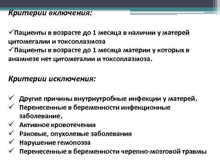 Критерии включения: üПациенты в возрасте до 1 месяца в наличии у матерей цитомегалии и