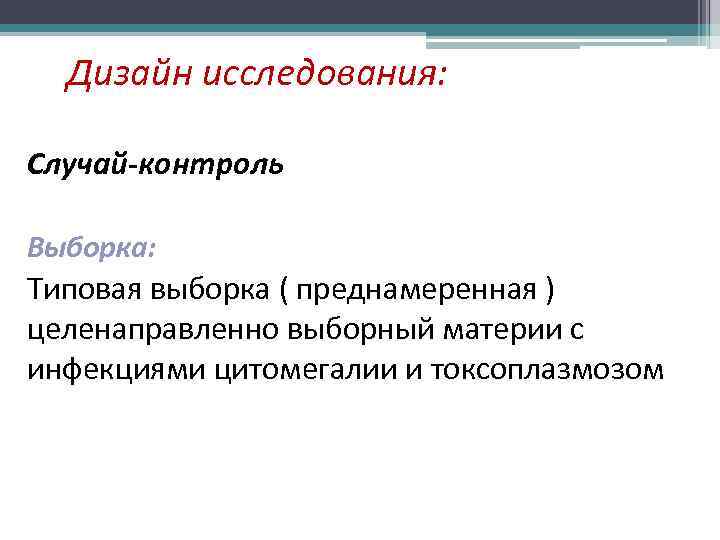 Дизайн исследования: Случай-контроль Выборка: Типовая выборка ( преднамеренная ) целенаправленно выборный материи с инфекциями