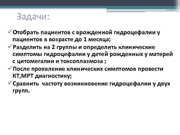 Задачи: üОтобрать пациентов с врожденной гидроцефалии у пациентов в возрасте до 1 месяца; üРазделить