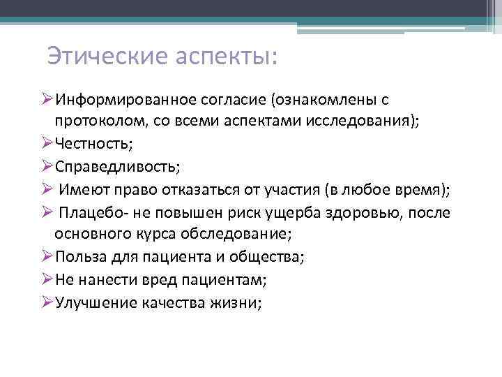 Этические аспекты: ØИнформированное согласие (ознакомлены с протоколом, со всеми аспектами исследования); ØЧестность; ØСправедливость; Ø