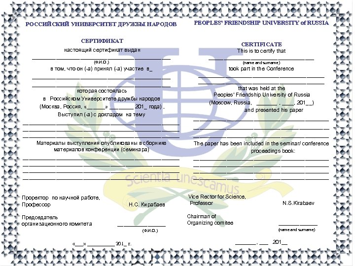 РОССИЙСКИЙ УНИВЕРСИТЕТ ДРУЖБЫ НАРОДОВ PEOPLES' FRIENDSHIP UNIVERSITY of RUSSIA СЕРТИФИКАТ настоящий сертификат выдан _______________________