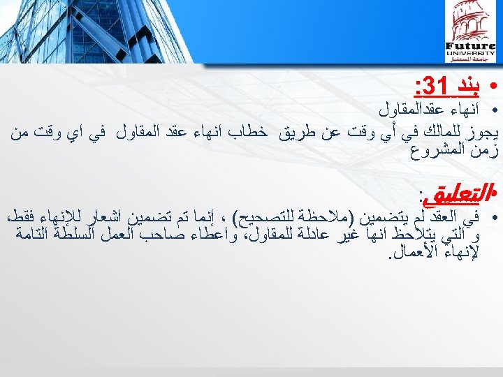  • ﺑﻨﺪ 13: • ﺍﻧﻬﺎﺀ ﻋﻘﺪﺍﻟﻤﻘﺎﻭﻝ ﻳﺠﻮﺯ ﻟﻠﻤﺎﻟﻚ ﻓﻲ ﺃﻲ ﻭﻗﺖ ﻋﻦ ﻃﺮﻳﻖ