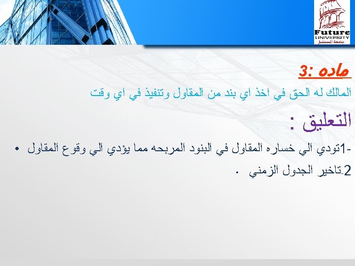  ﻣﺎﺩﻩ : 3 ﺍﻟﻤﺎﻟﻚ ﻟﻪ ﺍﻟﺤﻖ ﻓﻲ ﺍﺧﺬ ﺍﻱ ﺑﻨﺪ ﻣﻦ ﺍﻟﻤﻘﺎﻭﻝ ﻭﺗﻨﻔﻴﺬ