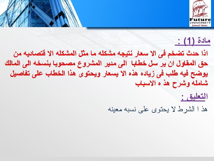  ﻣﺎﺩﺓ )1( : ﺍﺫﺍ ﺣﺪﺙ ﺗﻀﺨﻢ ﻓﻰ ﺍﻻ ﺳﻌﺎﺭ ﻧﺘﻴﺠﻪ ﻣﺸﻜﻠﻪ ﻣﺎ ﻣﺜﻞ