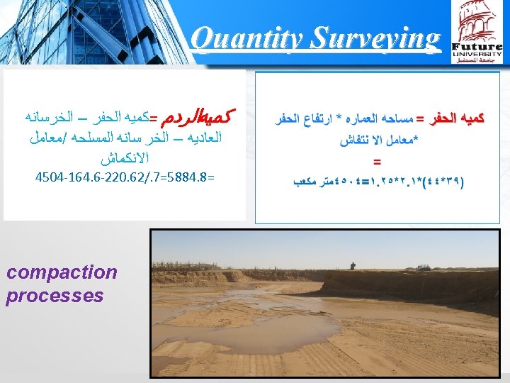  Quantity Surveying ﻛﻤﻴﻪﺍﻟﺮﺩﻡ =ﻛﻤﻴﻪ ﺍﻟﺤﻔﺮ – ﺍﻟﺨﺮﺳﺎﻧﻪ ﺍﻟﻌﺎﺩﻳﻪ – ﺍﻟﺨﺮ ﺳﺎﻧﻪ ﺍﻟﻤﺴﻠﺤﻪ /ﻣﻌﺎﻣﻞ