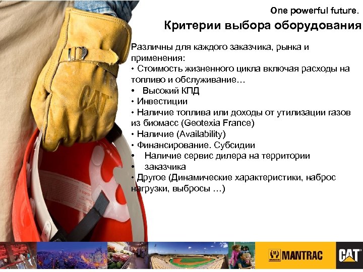 One powerful future. Критерии выбора оборудования Различны для каждого заказчика, рынка и применения: •