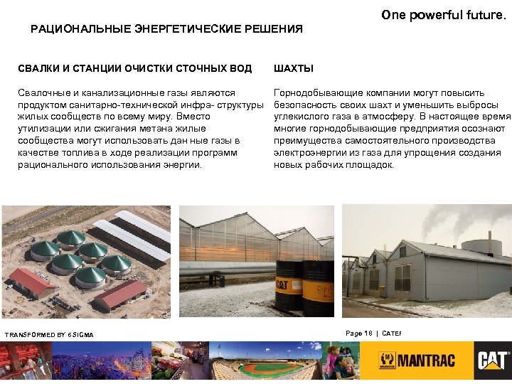 One powerful future. РАЦИОНАЛЬНЫЕ ЭНЕРГЕТИЧЕСКИЕ РЕШЕНИЯ СВАЛКИ И СТАНЦИИ ОЧИСТКИ СТОЧНЫХ ВОД ШАХТЫ Свалочные