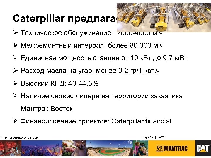 One powerful future. Caterpillar предлагает Ø Техническое обслуживание: 2000 -4000 м. ч Ø Межремонтный
