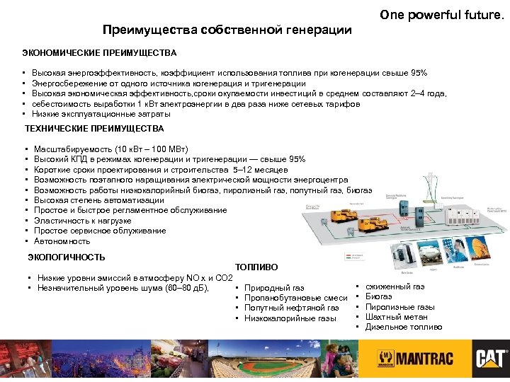 One powerful future. Преимущества собственной генерации ЭКОНОМИЧЕСКИЕ ПРЕИМУЩЕСТВА • • • Высокая энергоэффективность, коэффициент