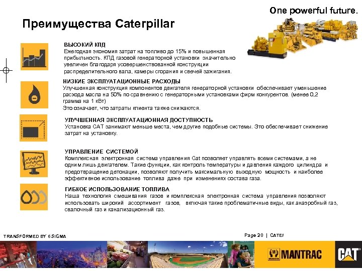 One powerful future. Преимущества Caterpillar ВЫСОКИЙ КПД Ежегодная экономия затрат на топливо до 15%