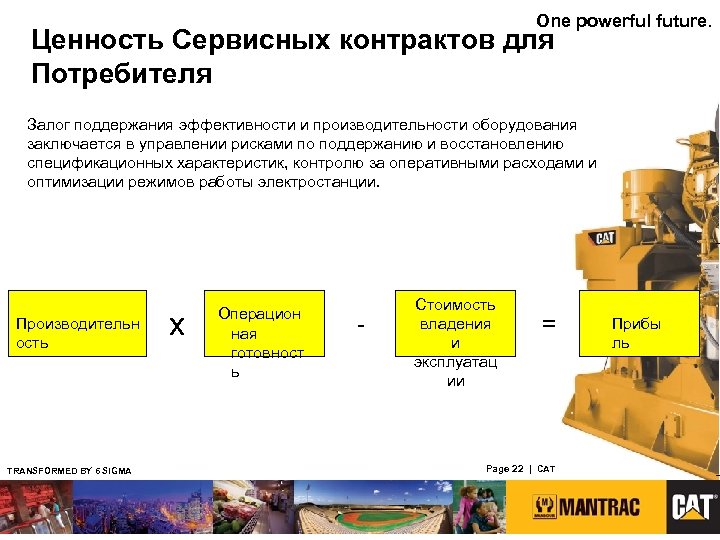 One powerful future. Ценность Сервисных контрактов для Потребителя Залог поддержания эффективности и производительности оборудования