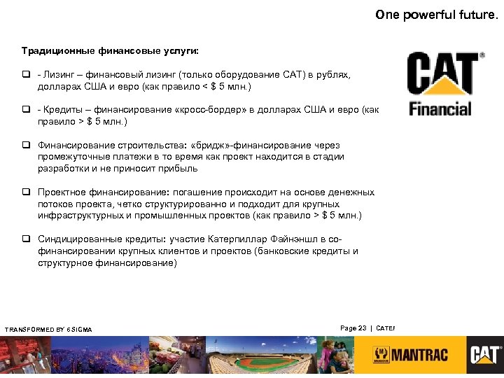 One powerful future. Традиционные финансовые услуги: q - Лизинг – финансовый лизинг (только оборудование