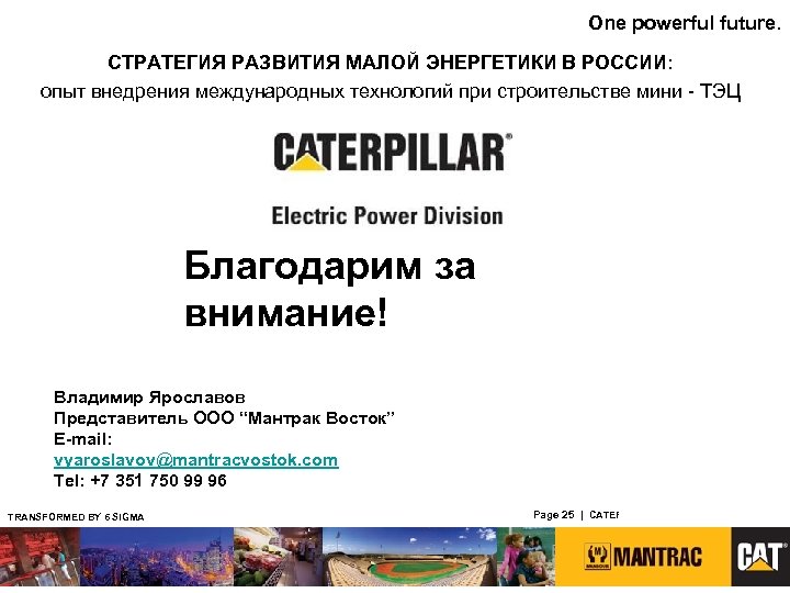 One powerful future. СТРАТЕГИЯ РАЗВИТИЯ МАЛОЙ ЭНЕРГЕТИКИ В РОССИИ: опыт внедрения международных технологий при