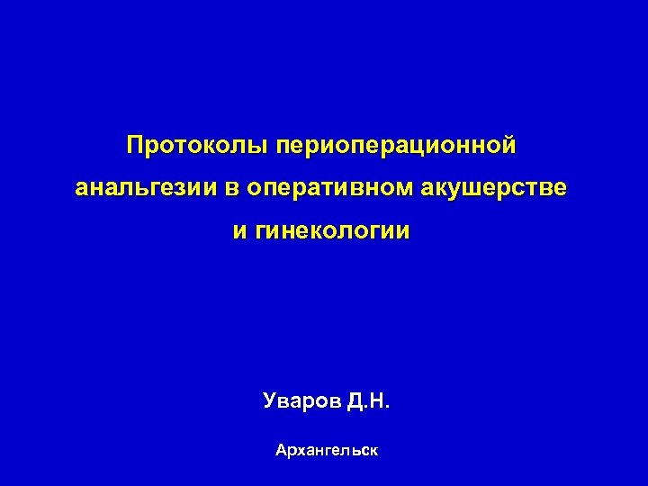 Клинические протоколы