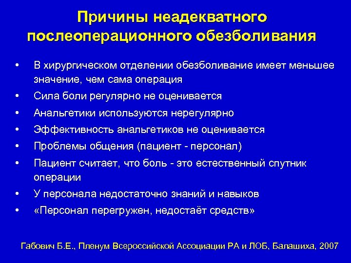 Причины неадекватного послеоперационного обезболивания • В хирургическом отделении обезболивание имеет меньшее значение, чем сама