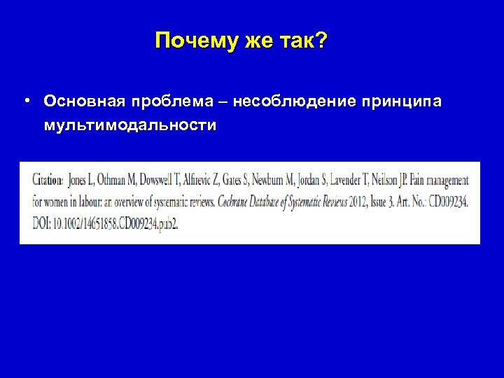 Почему же так? • Основная проблема – несоблюдение принципа мультимодальности 