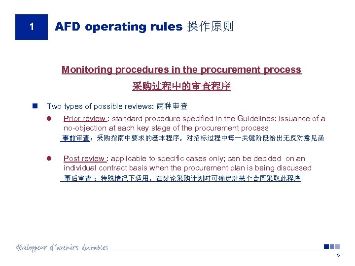 AFD operating rules 操作原则 1 Monitoring procedures in the procurement process 采购过程中的审查程序 n Two