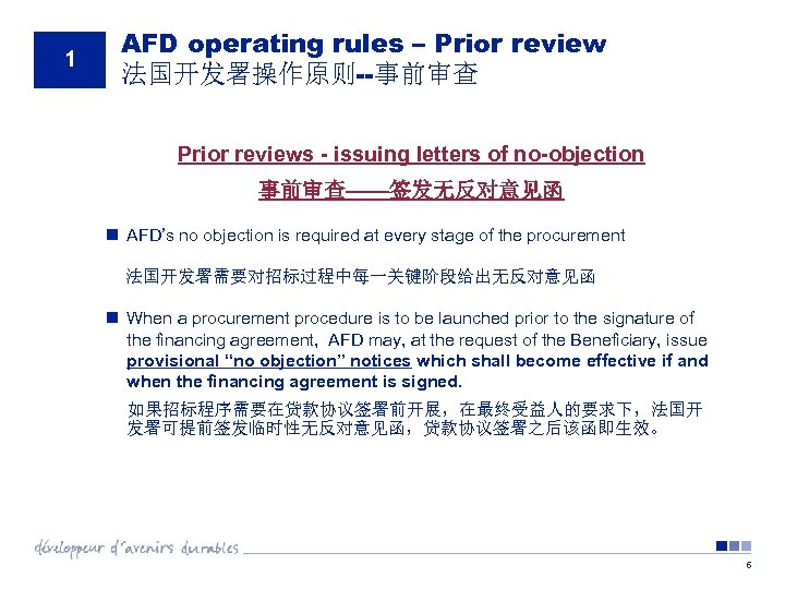 1 AFD operating rules – Prior review 法国开发署操作原则--事前审查 Prior reviews - issuing letters of