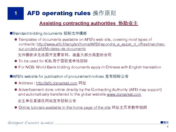 1 AFD operating rules 操作原则 Assisting contracting authorities 协助业主 n. Standard bidding documents 招标文件模板