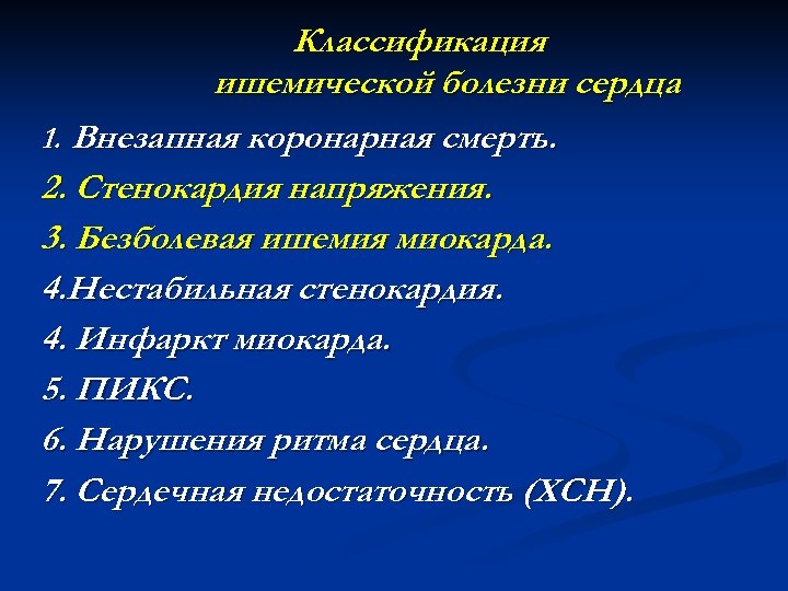 Классификация ишемической болезни сердца 1. Внезапная коронарная смерть. 2. Стенокардия напряжения. 3. Безболевая ишемия