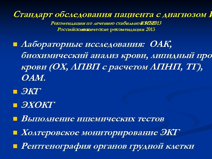 Стандарт обследования пациента с диагнозом И Рекомендации по лечению стабильной ИБС ESC 2013 Российские
