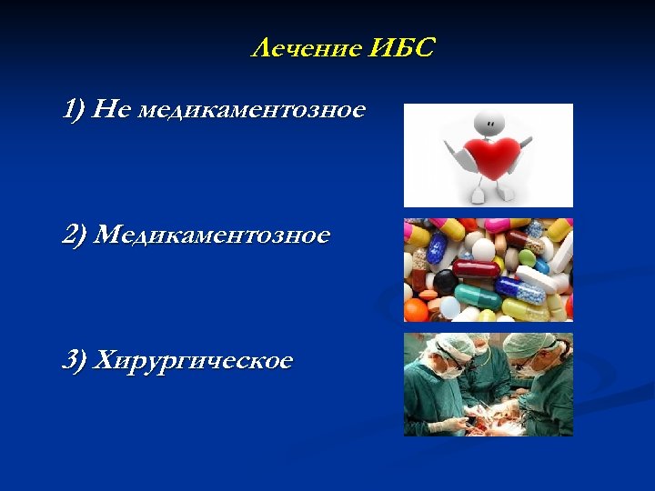 Лечение ИБС 1) Не медикаментозное 2) Медикаментозное 3) Хирургическое 