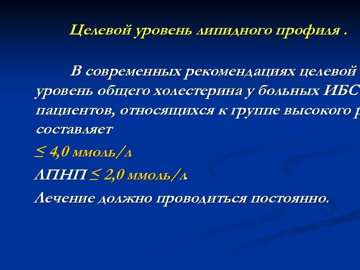 Целевой уровень липидного профиля. В современных рекомендациях целевой уровень общего холестерина у больных ИБС