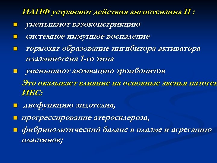 n n n n ИАПФ устраняют действия ангиотензина II : уменьшают вазоконстрикцию системное иммунное