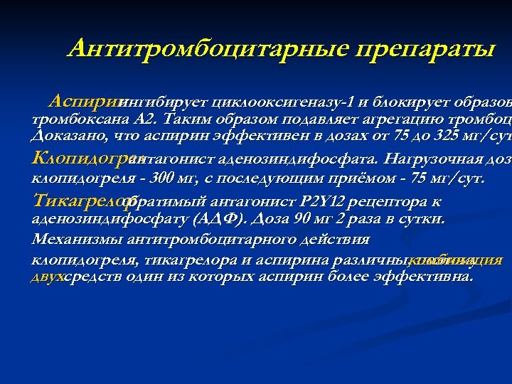 Антитромбоцитарные препараты Аспирин ингибирует циклооксигеназу-1 и блокирует образов тромбоксана А 2. Таким образом подавляет