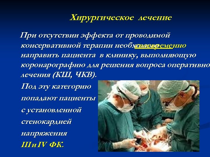 Хирургическое лечение При отсутствии эффекта от проводимой консервативной терапии необходимо своевременно направить пациента в