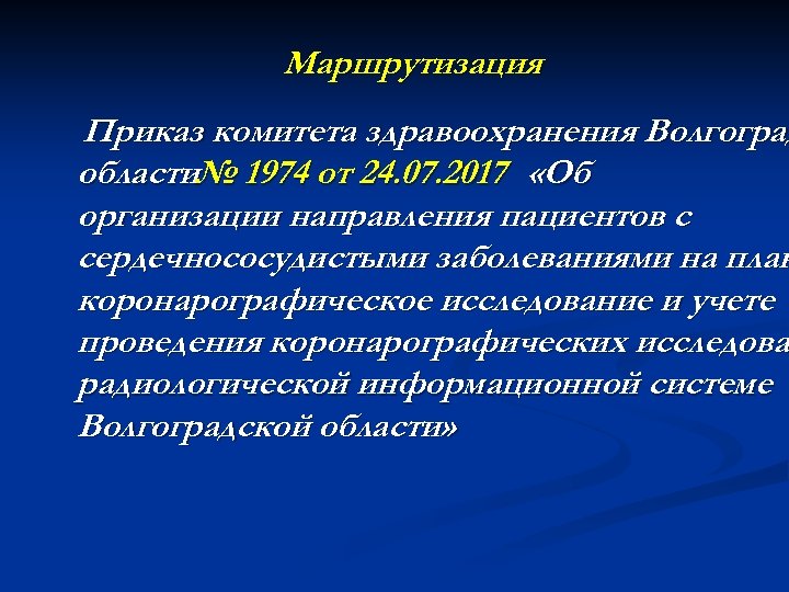 Маршрутизация Приказ комитета здравоохранения Волгоград области№ 1974 от 24. 07. 2017 «Об организации направления