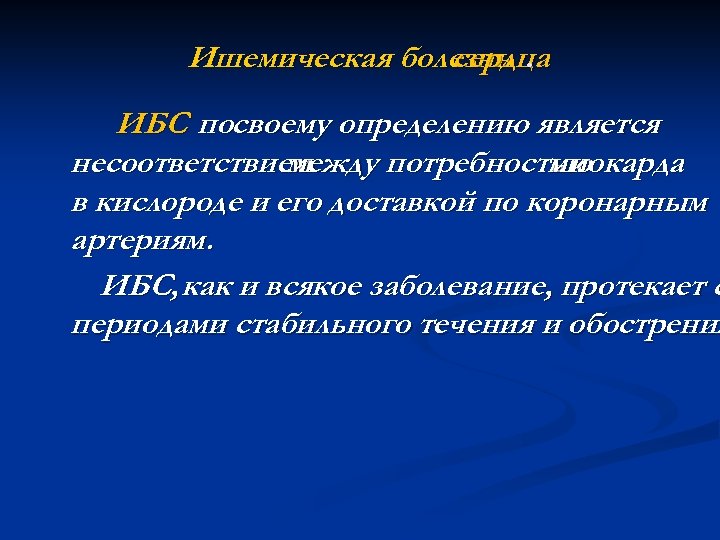 Ишемическая болезнь. сердца ИБС посвоему определению является несоответствием между потребностью миокарда в кислороде и