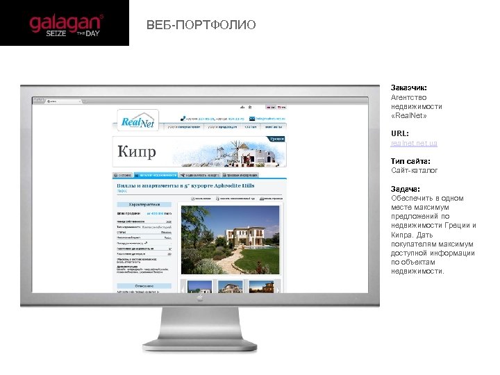  ВЕБ-ПОРТФОЛИО Заказчик: Агентство недвижимости «Real. Net» URL: realnet. ua Тип сайта: Сайт-каталог Задача:
