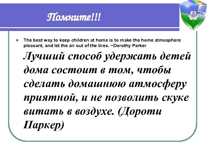 Помните!!! l The best way to keep children at home is to make the