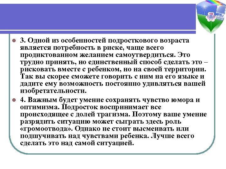 3. Одной из особенностей подросткового возраста является потребность в риске, чаще всего продиктованном желанием