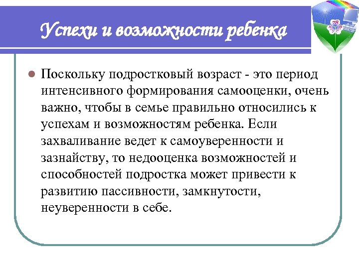 Успехи и возможности ребенка l Поскольку подростковый возраст - это период интенсивного формирования самооценки,