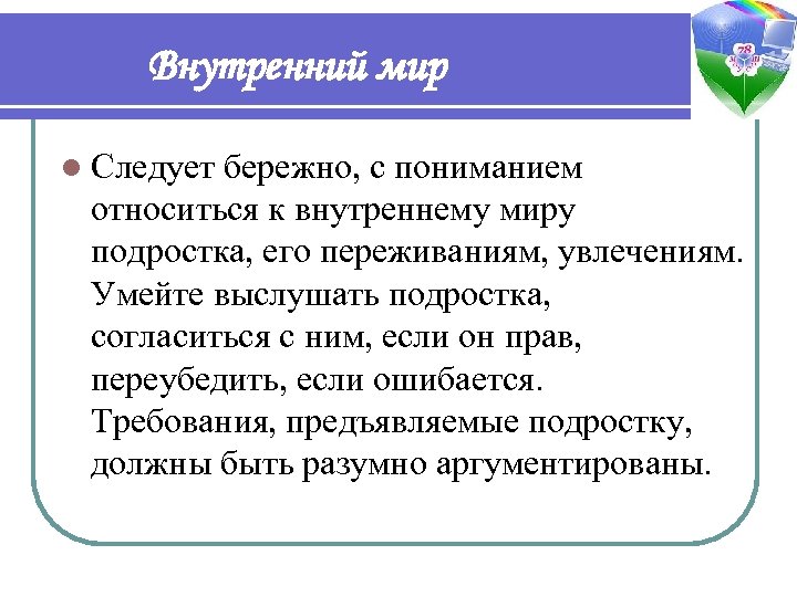 Внутренний мир l Следует бережно, с пониманием относиться к внутреннему миру подростка, его переживаниям,