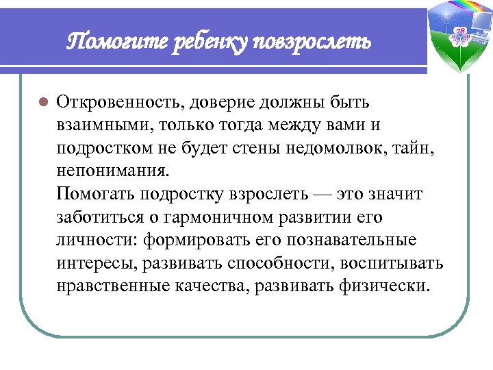 Помогите ребенку повзрослеть l Откровенность, доверие должны быть взаимными, только тогда между вами и