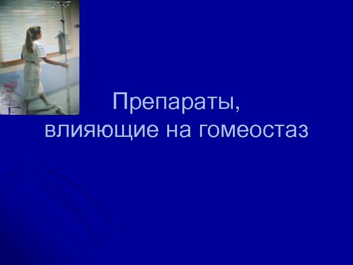 Препараты, влияющие на гомеостаз 