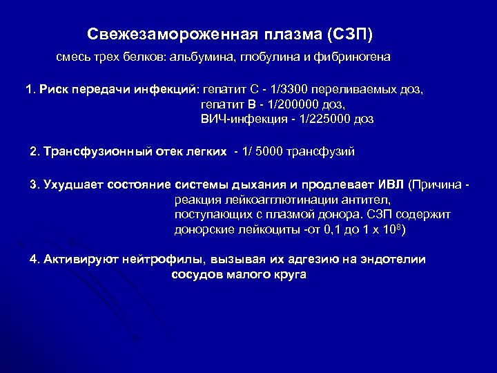 Свежезамороженная плазма (СЗП) смесь трех белков: альбумина, глобулина и фибриногена 1. Риск передачи инфекций: