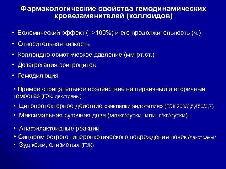 Фармакологические свойства гемодинамических кровезаменителей (коллоидов) • Волемический эффект (=>100%) и его продолжительность (ч. )