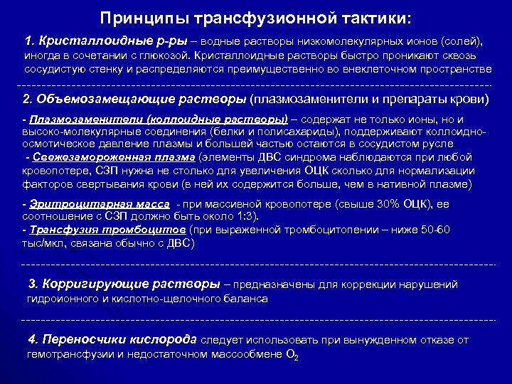 Принципы трансфузионной тактики: 1. Кристаллоидные р-ры – водные растворы низкомолекулярных ионов (солей), иногда в
