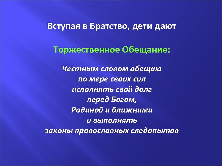 Вступая в Братство, дети дают Торжественное Обещание: Честным словом обещаю по мере своих сил