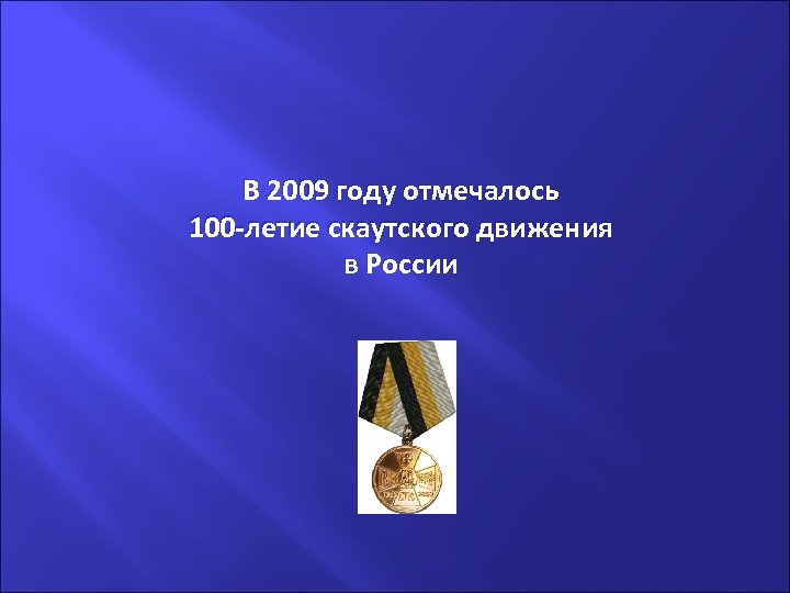 В 2009 году отмечалось 100 -летие скаутского движения в России 
