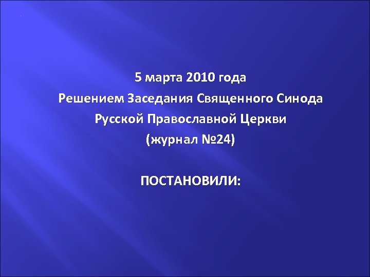 5 марта 2010 года Решением Заседания Священного Синода Русской Православной Церкви (журнал № 24)