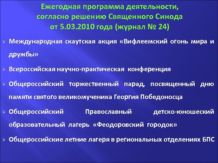 . Ø Ежегодная программа деятельности, согласно решению Священного Синода от 5. 03. 2010 года