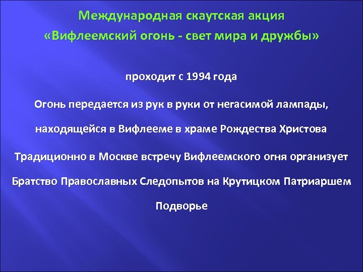 . Международная скаутская акция «Вифлеемский огонь - свет мира и дружбы» проходит с 1994
