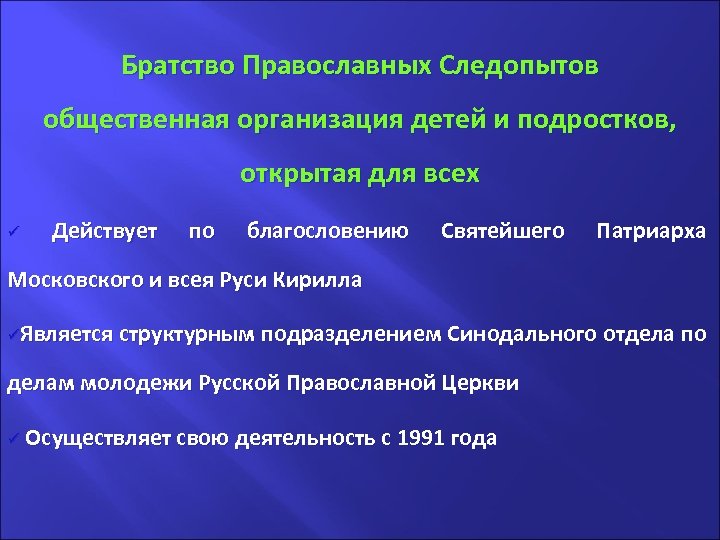 Братство Православных Следопытов общественная организация детей и подростков, открытая для всех ü Действует по
